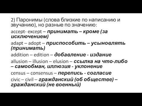 2) Паронимы (слова близкие по написанию и звучанию), но разные по