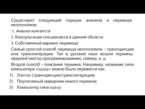 Существует следующий порядок анализа и перевода неологизмов: 1. Анализ контекста 2.