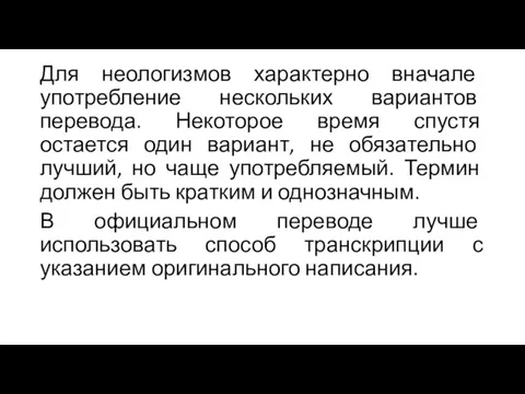 Для неологизмов характерно вначале употребление нескольких вариантов перевода. Некоторое время спустя