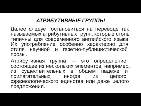 АТРИБУТИВНЫЕ ГРУППЫ Далее следует остановиться на переводе так называемых атрибутивных групп,