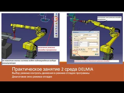 Практическое занятие 2 среда DELMIA Выбор режима контроль движения в режиме