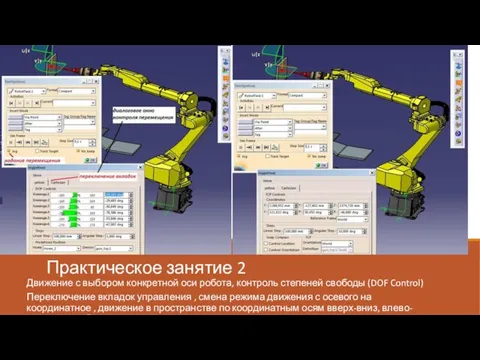 Практическое занятие 2 Движение с выбором конкретной оси робота, контроль степеней