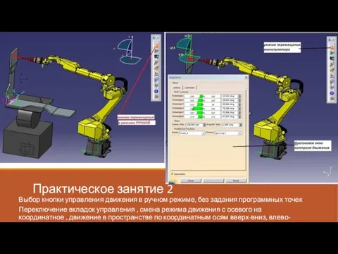 Практическое занятие 2 Выбор кнопки управления движения в ручном режиме, без