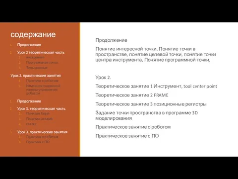 содержание Продолжение Понятие интересной точки, Понятие точки в пространстве, понятие целевой