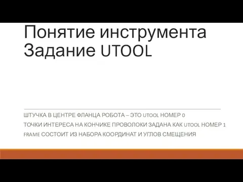 Понятие инструмента Задание UTOOL ШТУЧКА В ЦЕНТРЕ ФЛАНЦА РОБОТА – ЭТО