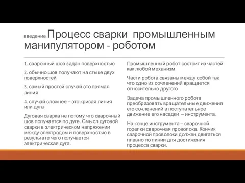 введение Процесс сварки промышленным манипулятором - роботом 1. сварочный шов задан