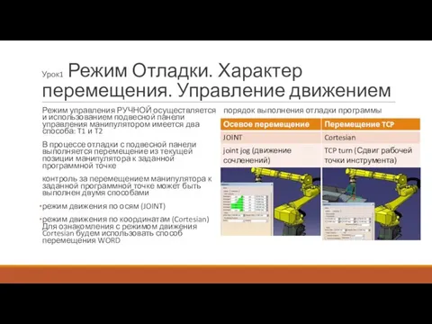 Урок1 Режим Отладки. Характер перемещения. Управление движением Режим управления РУЧНОЙ осуществляется