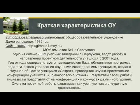 Краткая характеристика ОУ Тип образовательного учреждения: общеобразовательное учреждение Дата основания: 1985