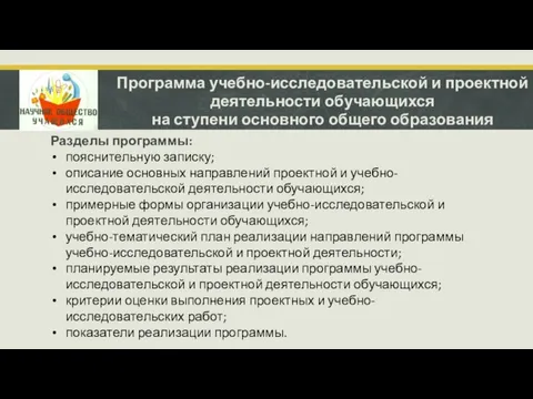 Программа учебно-исследовательской и проектной деятельности обучающихся на ступени основного общего образования