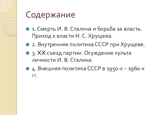 Содержание 1. Смерть И. В. Сталина и борьба за власть. Приход