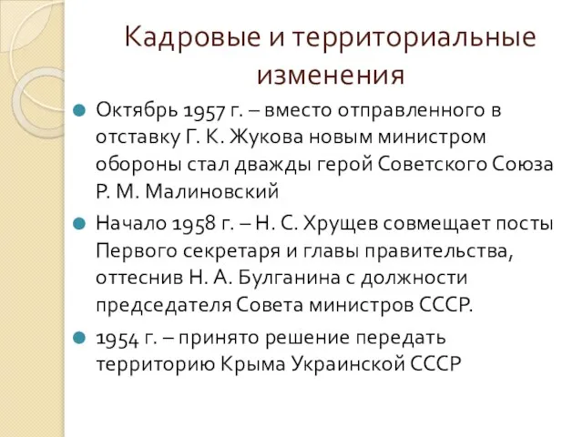 Кадровые и территориальные изменения Октябрь 1957 г. – вместо отправленного в