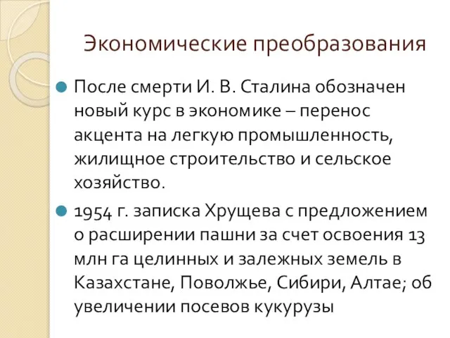 Экономические преобразования После смерти И. В. Сталина обозначен новый курс в