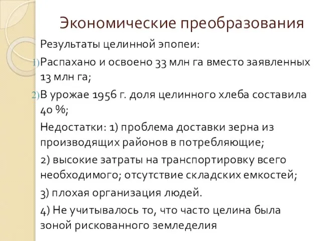 Экономические преобразования Результаты целинной эпопеи: Распахано и освоено 33 млн га