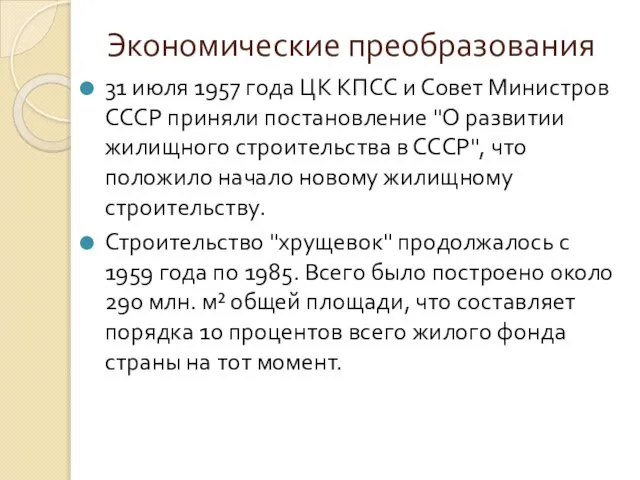 Экономические преобразования 31 июля 1957 года ЦК КПСС и Совет Министров