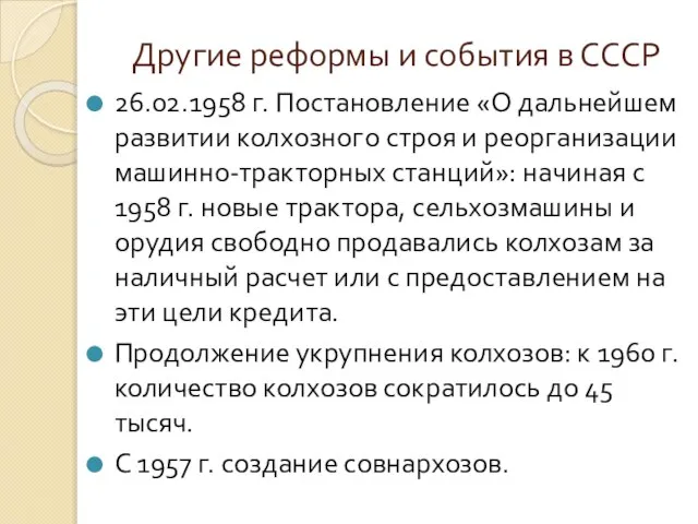 Другие реформы и события в СССР 26.02.1958 г. Постановление «О дальнейшем