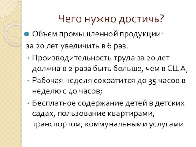 Чего нужно достичь? Объем промышленной продукции: за 20 лет увеличить в