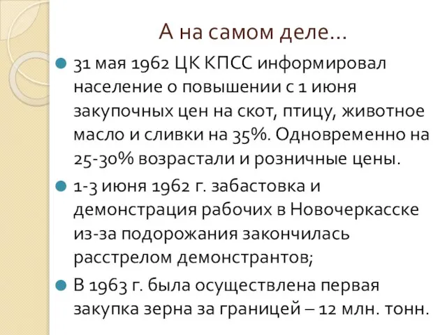 А на самом деле… 31 мая 1962 ЦК КПСС информировал население