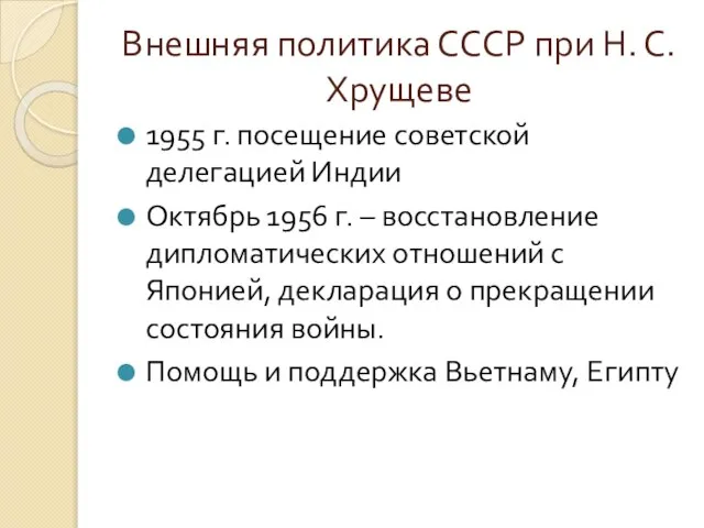 Внешняя политика СССР при Н. С. Хрущеве 1955 г. посещение советской