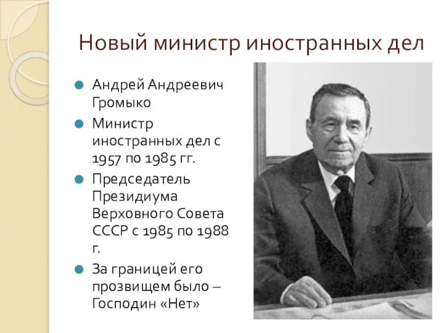 Новый министр иностранных дел Андрей Андреевич Громыко Министр иностранных дел с