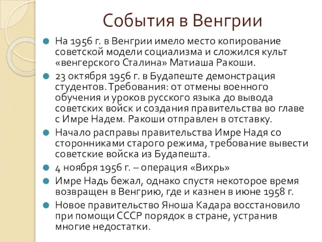 События в Венгрии На 1956 г. в Венгрии имело место копирование