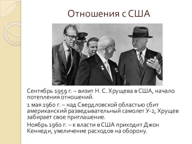 Отношения с США Сентябрь 1959 г. – визит Н. С. Хрущева