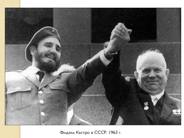 Фидель Кастро в СССР. 1963 г.