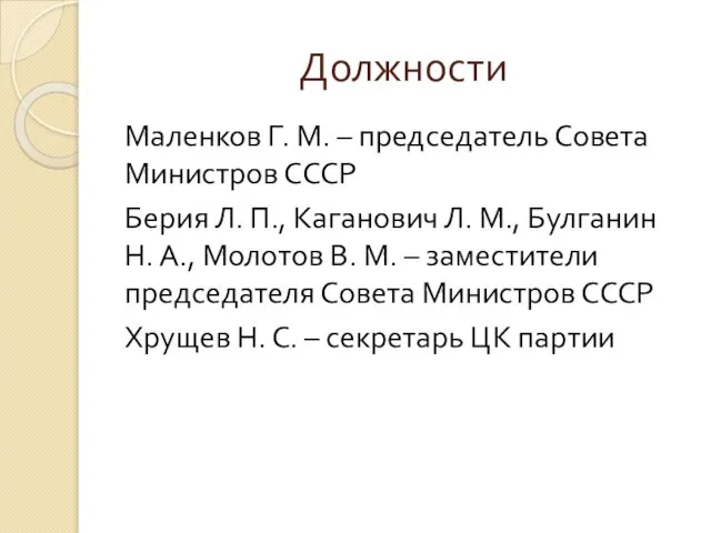 Должности Маленков Г. М. – председатель Совета Министров СССР Берия Л.