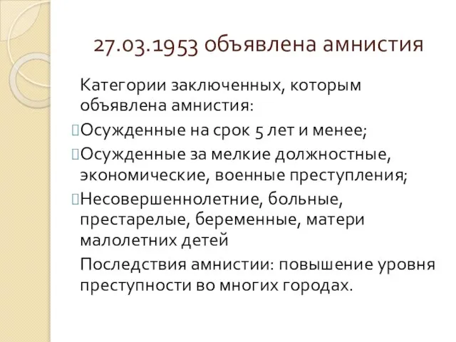 27.03.1953 объявлена амнистия Категории заключенных, которым объявлена амнистия: Осужденные на срок