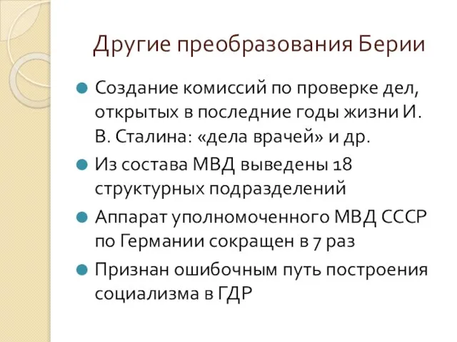 Другие преобразования Берии Создание комиссий по проверке дел, открытых в последние