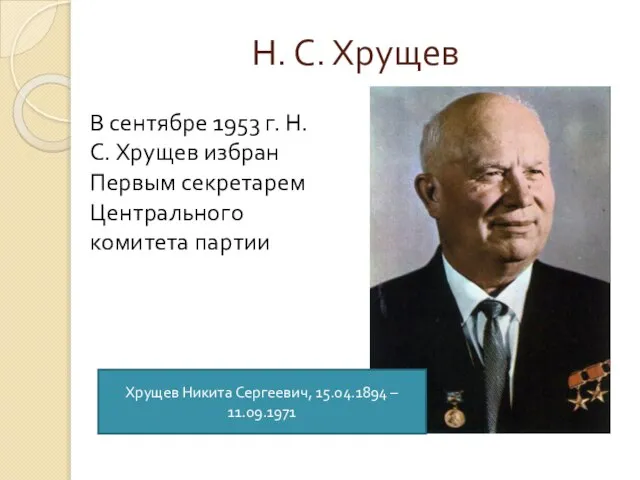 Н. С. Хрущев В сентябре 1953 г. Н. С. Хрущев избран