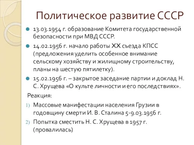 Политическое развитие СССР 13.03.1954 г. образование Комитета государственной безопасности при МВД