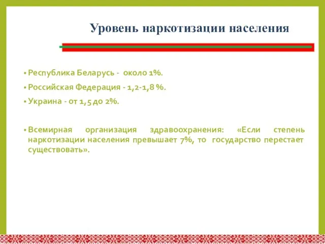 Уровень наркотизации населения Республика Беларусь - около 1%. Российская Федерация -