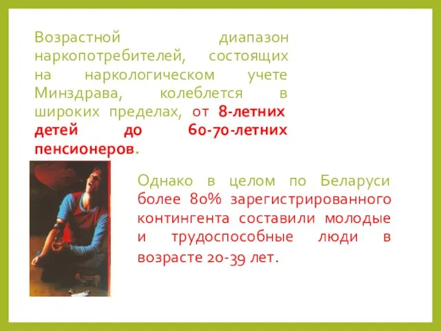 Возрастной диапазон наркопотребителей, состоящих на наркологическом учете Минздрава, колеблется в широких