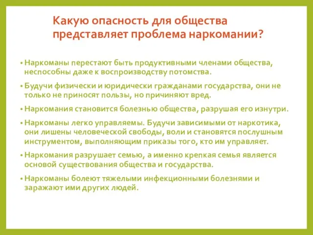 Какую опасность для общества представляет проблема наркомании? Наркоманы перестают быть продуктивными