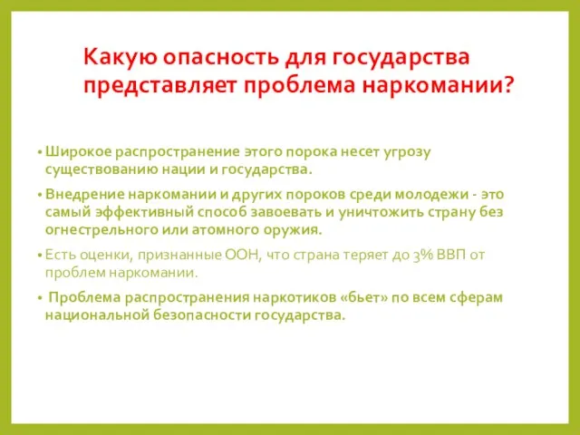 Какую опасность для государства представляет проблема наркомании? Широкое распространение этого порока