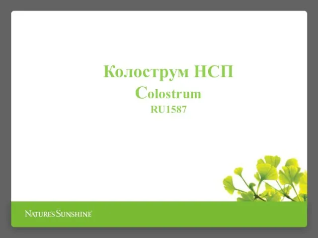 Колострум НСП Colostrum RU1587