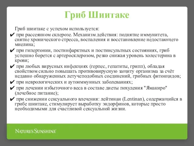 Гриб шиитаке с успехом используется: при рассеянном склерозе. Механизм действия: поднятие