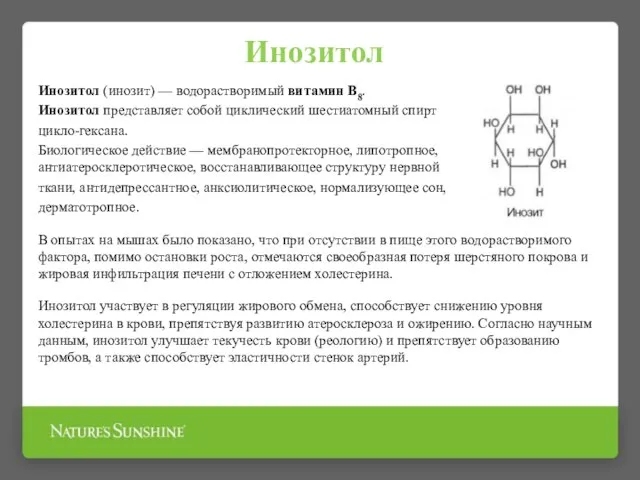 Инозитол Инозитол (инозит) — водорастворимый витамин В8. Инозитол представляет собой циклический