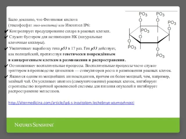 Было доказано, что Фитиновая кислота (гексофосфат мио-инозита) или Инозитол IP6: Контролирует