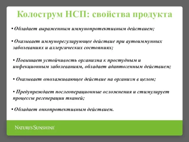 Колострум НСП: свойства продукта Обладает выраженным иммунопротективным действием; Оказывает иммунорегулирующее действие