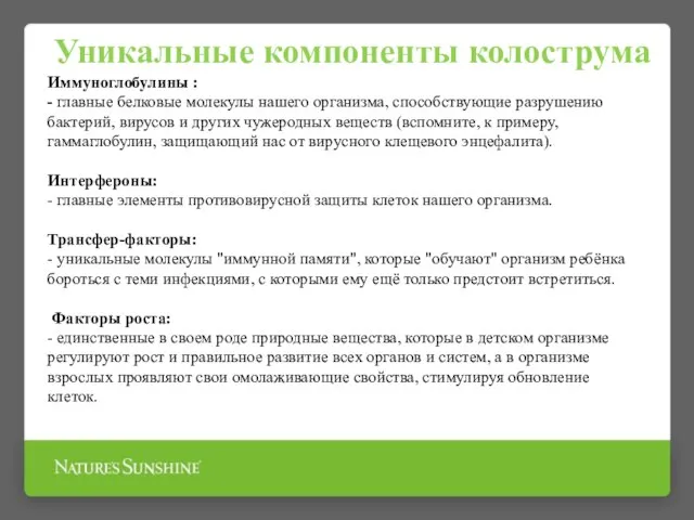 Уникальные компоненты колострума Иммуноглобулины : - главные белковые молекулы нашего организма,