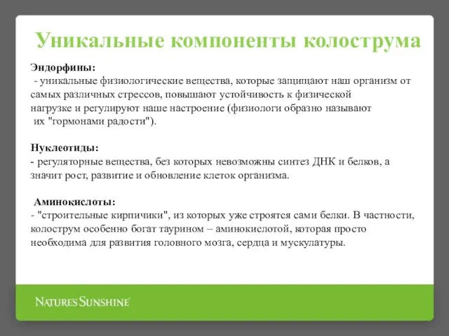 Уникальные компоненты колострума Эндорфины: - уникальные физиологические вещества, которые защищают наш