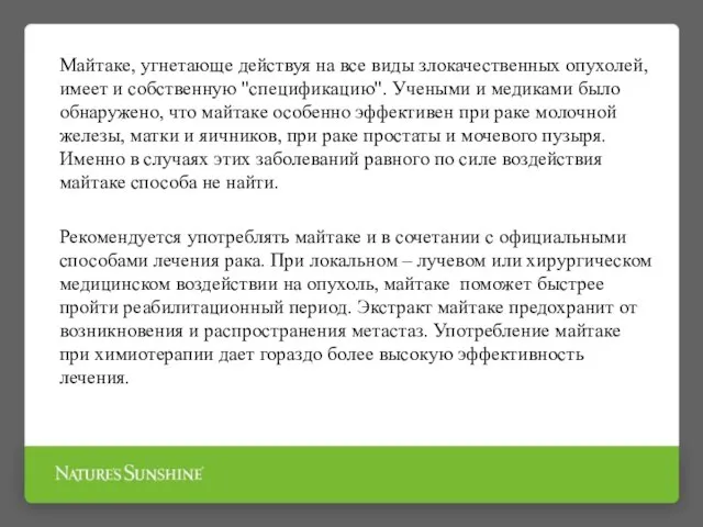 Майтаке, угнетающе действуя на все виды злокачественных опухолей, имеет и собственную