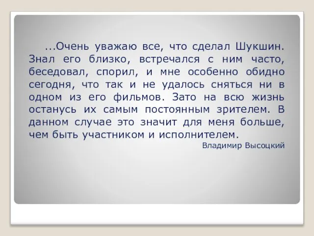 ...Очень уважаю все, что сделал Шукшин. Знал его близко, встречался с