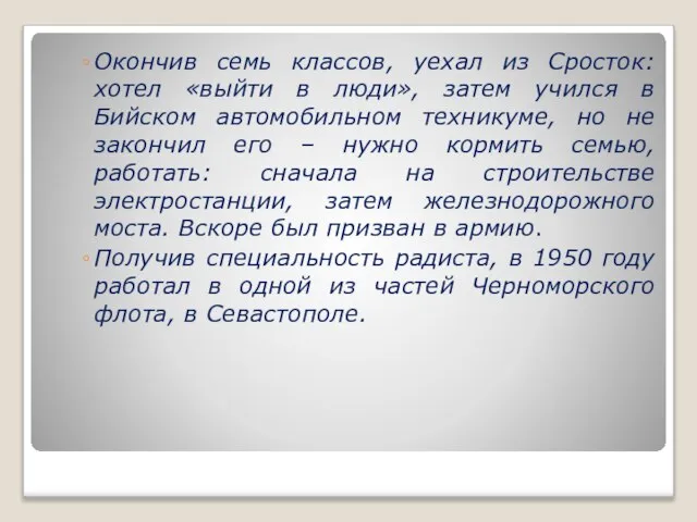 Окончив семь классов, уехал из Сросток: хотел «выйти в люди», затем