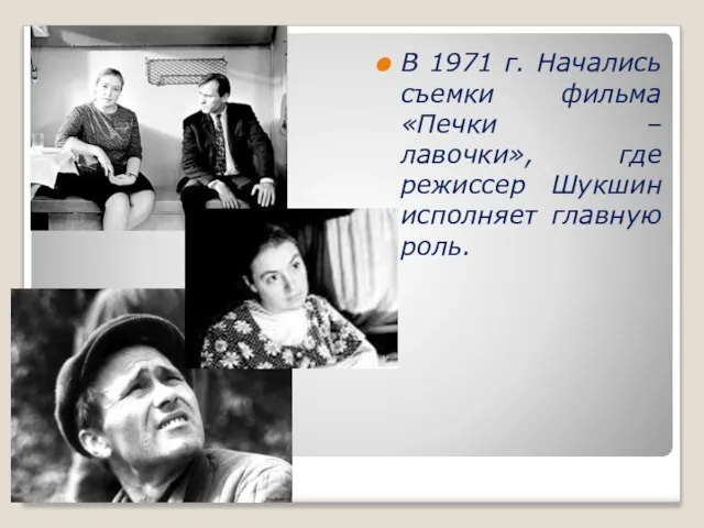 В 1971 г. Начались съемки фильма «Печки – лавочки», где режиссер Шукшин исполняет главную роль.