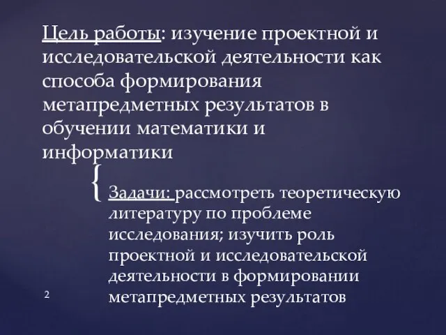 Цель работы: изучение проектной и исследовательской деятельности как способа формирования метапредметных