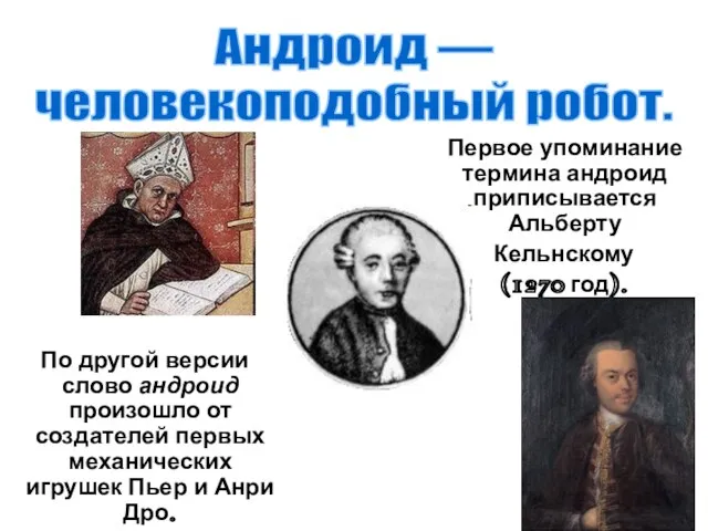 Андроид — человекоподобный робот. По другой версии слово андроид произошло от