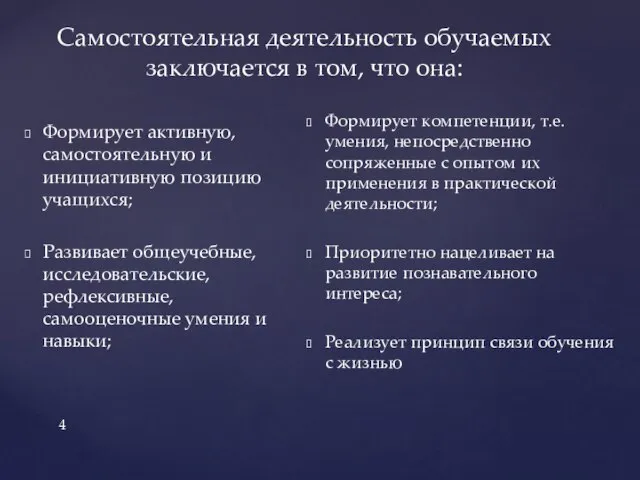 Самостоятельная деятельность обучаемых заключается в том, что она: Формирует активную, самостоятельную