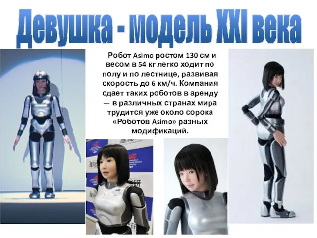 Робот Asimo ростом 130 см и весом в 54 кг легко